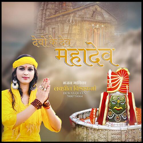 Devo Ke Dev Mahadev Hai | DJ Rimix Mahakal Bhajan_poster_image