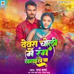 Devra Choli Me Rang Lagaile Ba