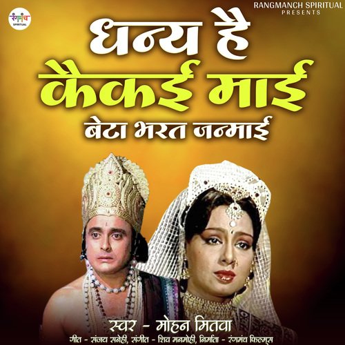 Dhanya Hai Kaikeyi Mai Beta Bharat Janmai