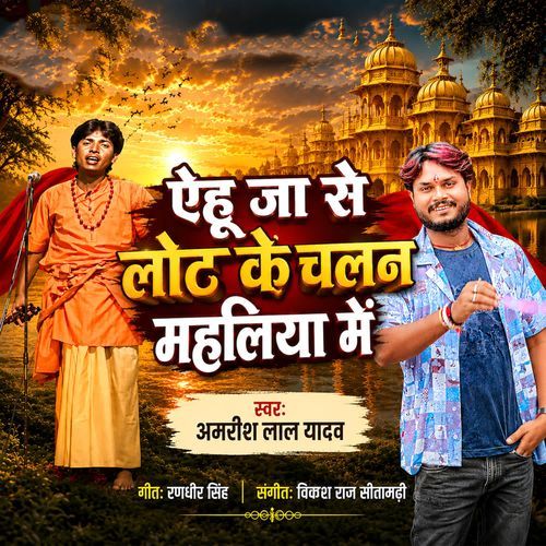 Ehu Ja Se Lot Ke Chalan Mahaliya Me