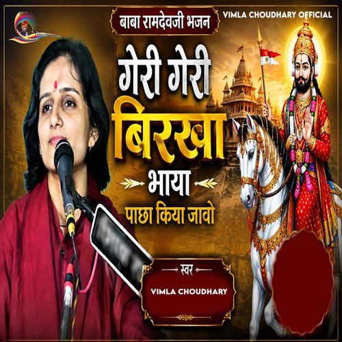 Geri Geri Birkha Bhaya Pacha Kiya Javo (Baba Ramdevji Bhajan)