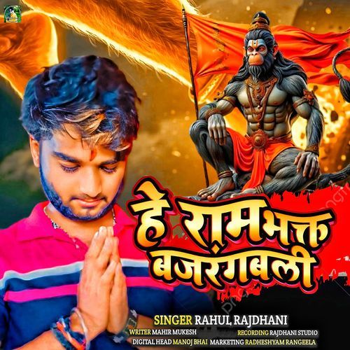 He Ram Bhakt Bajarangbali