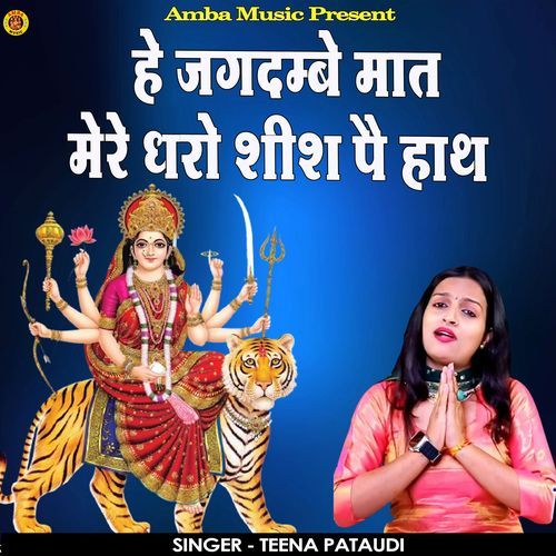 Hey Jagdambe Maat Mere Dharo Shish Pai Hath
