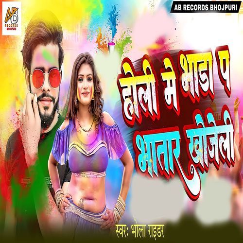 Holi Me Bhada P Bhatar Khojeli