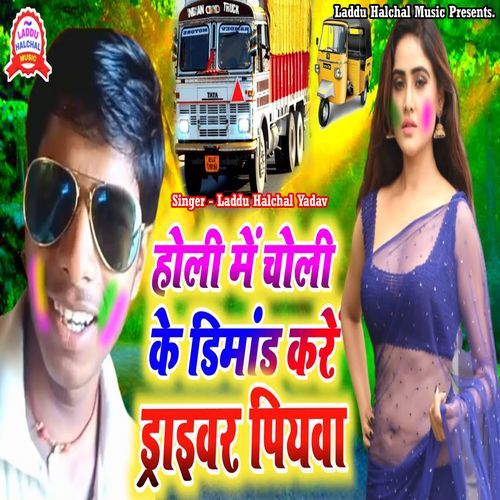 Holi Me Choli Ke Dimand Kare Driver Piyawa