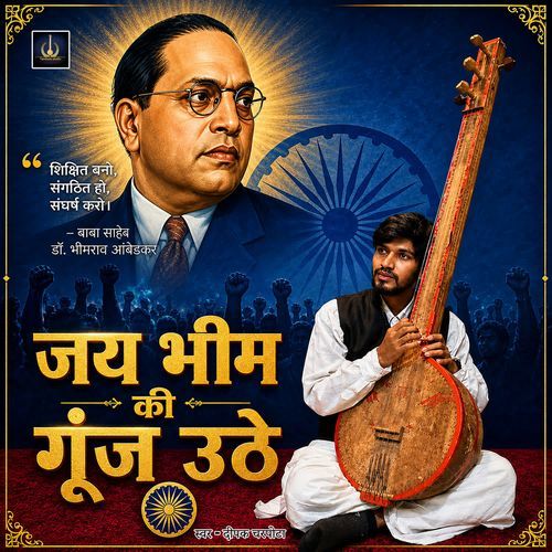 Jay Bhim Ki Ghunj Uthe