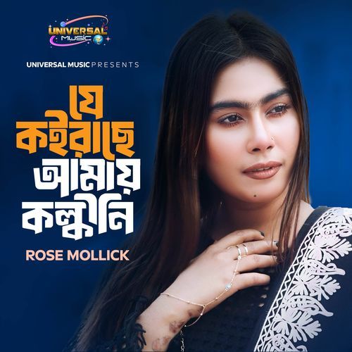 Je Koirase Amay Kolonkini (যে কইরাছে আমায় কল্কীনি)
