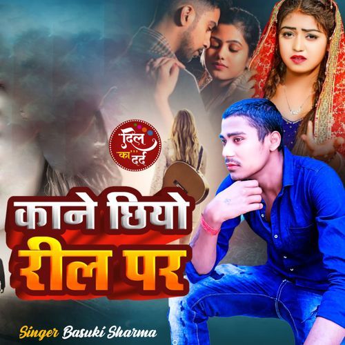 Kane Chhiye Reel Par