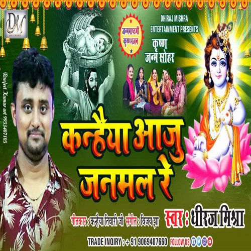 Kanhaiya Aaju Janmal Re-Krishna Sohar