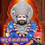Khatu se aao shyam