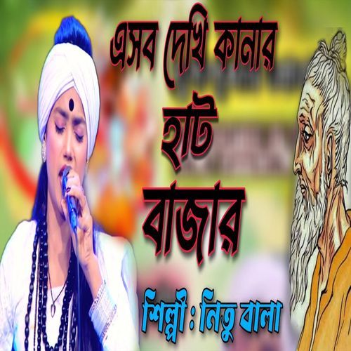 এসব দেখি কানার হাট বাজার