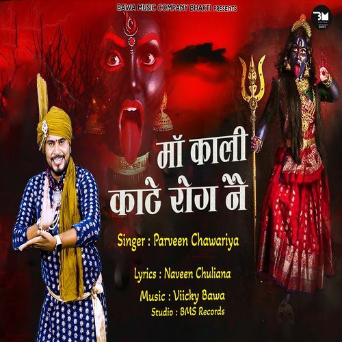 Maa Kali Kate Rog Ne