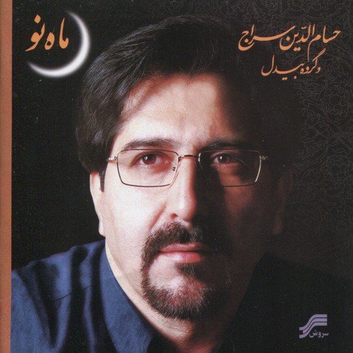 Mah-e-No (Iranian Traditonal Music)_poster_image