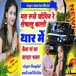 Mat Ruse Jogin Re Lechalu Kali Thaar Mein