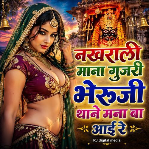 Nakhrali Mana gujari bheruji Thane mana ba aai re