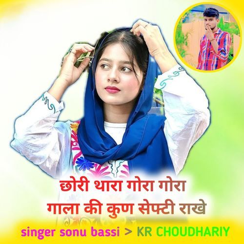 छोरी थारा गोरा गोरा गाला की कुण सेफ्टी राखे