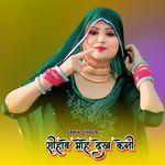 सीहावे मोहे देख केनी