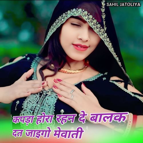 कपड़ा होरा रहन दे बालक दत जाइगो मेवाती