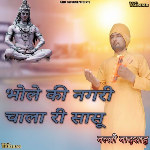 भोले की नगरी चाला री सासू