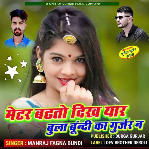 मेटर बढतो दिख यार बुला बूंन्दी का गुर्जर न