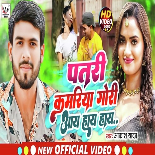 Patri Kamariya Gori Aai Hai Hai