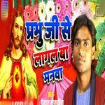 Prabhu Ji Se Lagal Ba Manwa