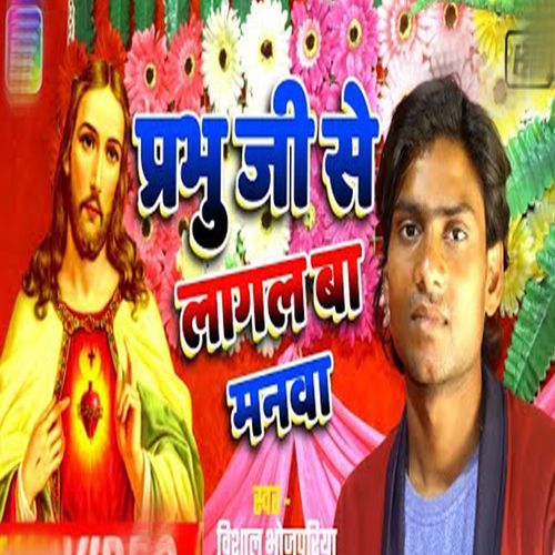Prabhu Ji Se Lagal Ba Manwa