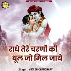 Radhe Tere Charno Ki Dhul Jo Mil Jaye