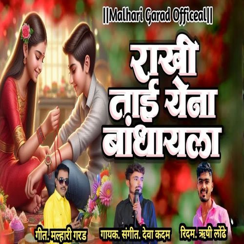 Rakhi Tai Yena Bandhayla