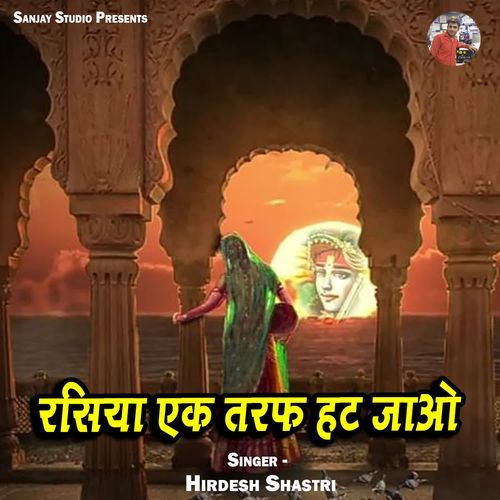 Rasiya Ek Taraph Hat Jao