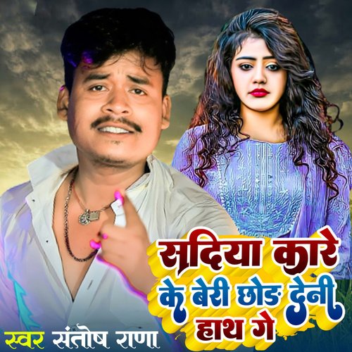 Sadiya Kare Ke Beriya Chhod Denhi Hath Ge