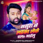 Sasura Se Laika Leke Chal Aailu