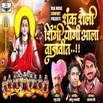 Shank Shaili Shingi Yogi Aala Vajvit