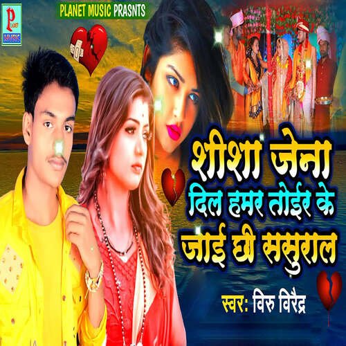 Shisha Jena Dil Hamar Toir Ke Jai Chhi Sasural