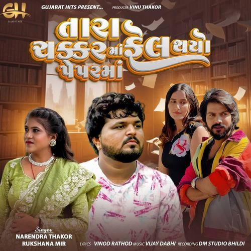 Tara Chakkar Ma Fail Thayo Peparma