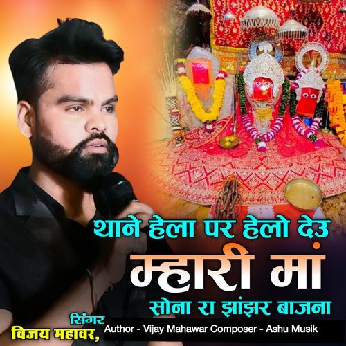 Thane Hela P Helo Deun Mhari Ma Sona Ra Jhanjhar Bajna