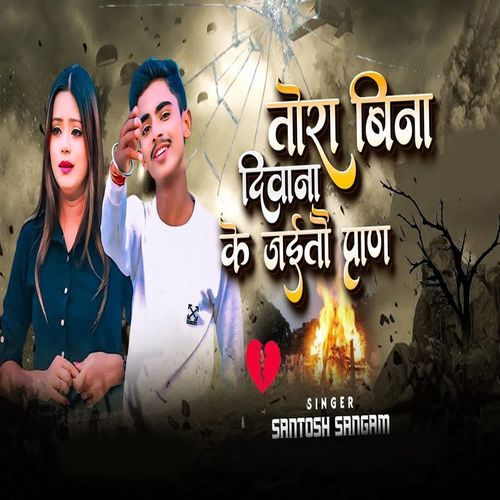 Tora Bina Diwana Ke Jaitau Pran