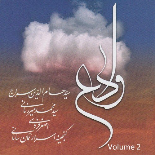 Veda (Farewell)- Persian Classical Music- Vol. 2