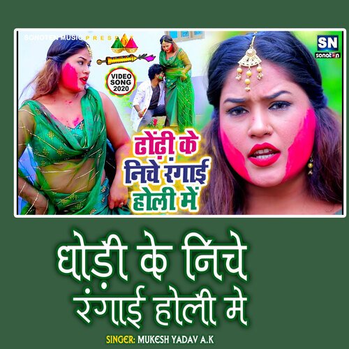 dhodhi Ke Niche Rangai Holi Me (Bhojpuri)