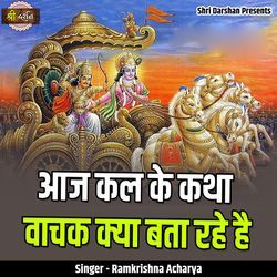 Aaj Kal Ke Katha Vachak Kya Bata Rahe Hai