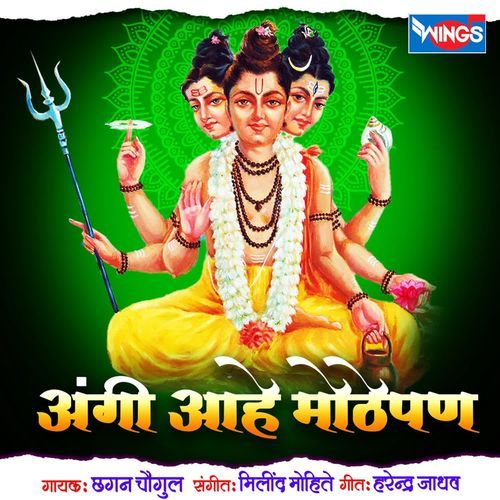 Aangi Aahe Mothe Pan