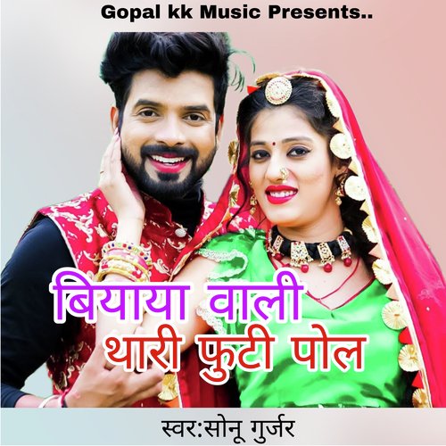 बियाया वाली थारी फुटी पोल