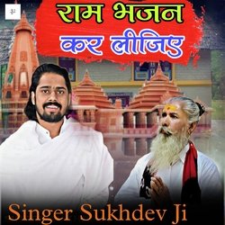 राम भजन कर लीजिए