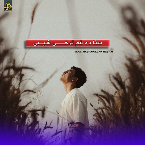 ستا ده غم ترخی شیبی