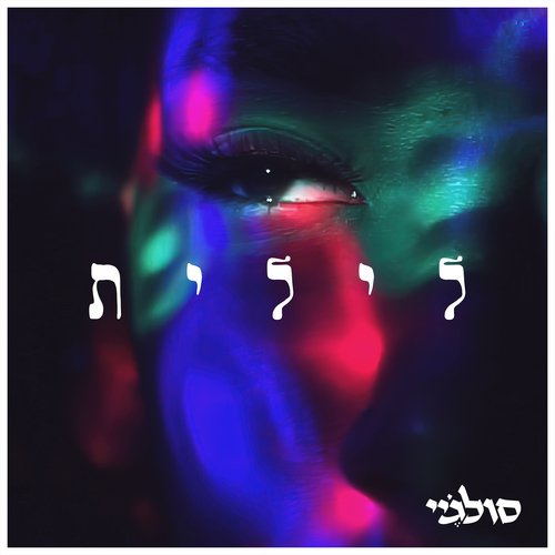 לילית_poster_image