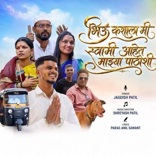 Bhiu kashala mi swami ahet mazya pathishi