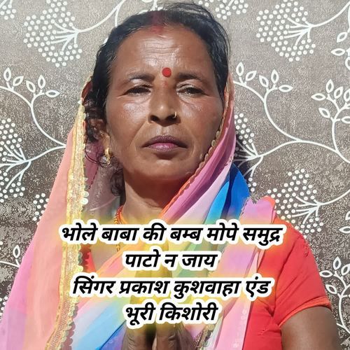 Bhole Baba Ki Bam Mope Samdur Pato N Jaay