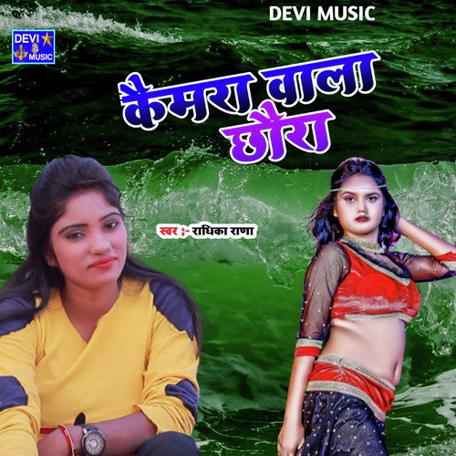 CAMERA WALA CHHURA (BHOJPURI)