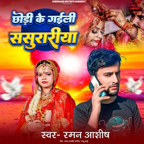 Chhori Ke Gaili Sasurariya