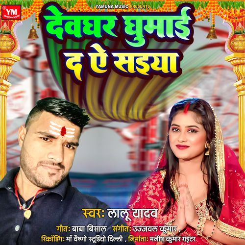 Devghar Ghumayi Da Ae Saiyan